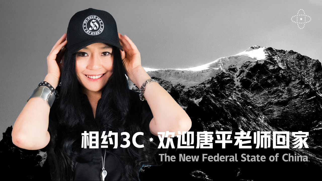 2023.01.10 相约3C 欢迎唐平老师回家