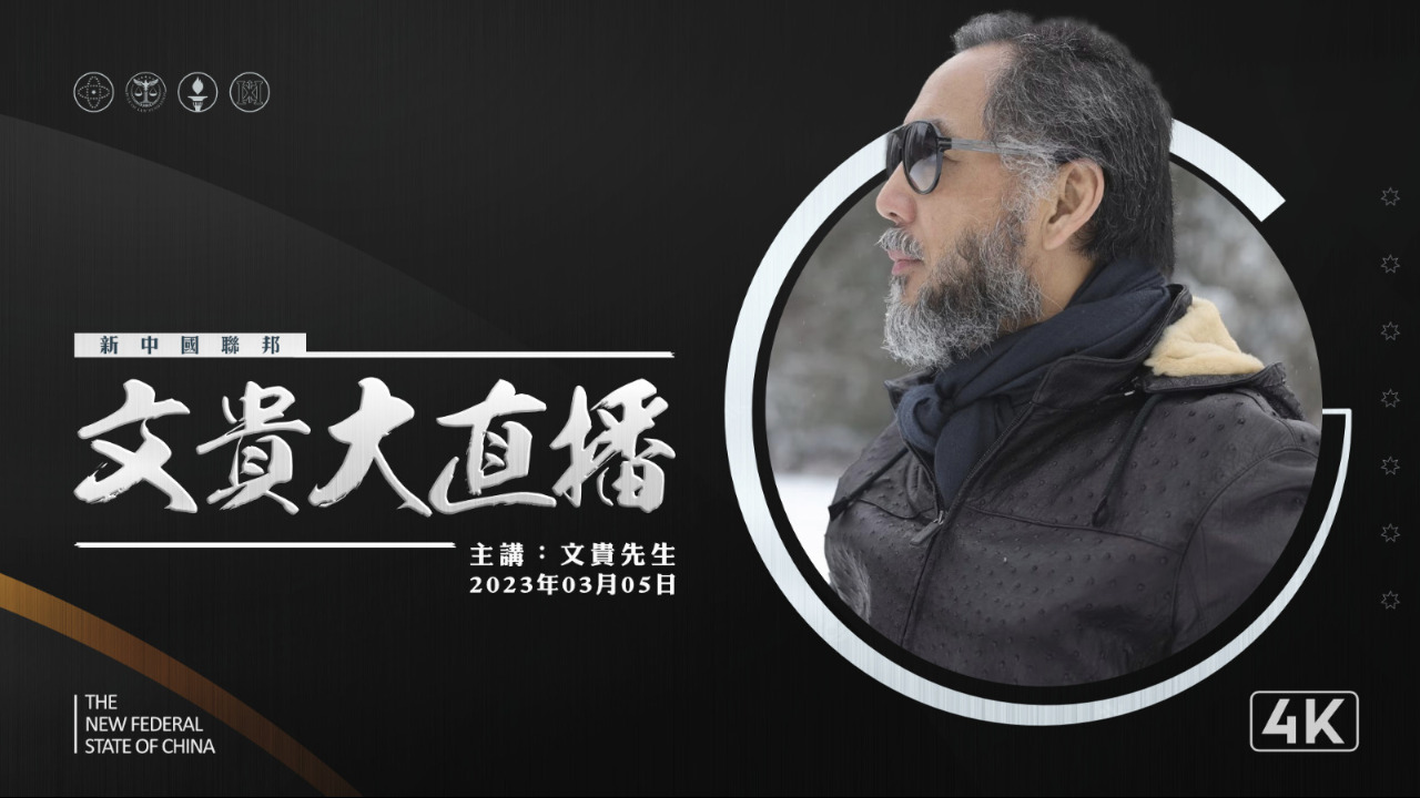 2023.03.05 文贵大直播：从CPAC围殴共产党来看中国共产党海外财富被查封以及他们的下场