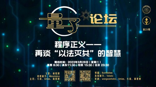 2023-03-28 #量子论坛 第23期
程序正义——再谈“以法灭共”的智慧
主持：小雨、Amiee、苹果树
导播：Bumblebee