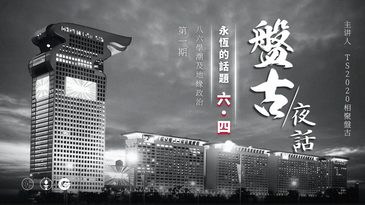 2023.05.12 
盘古夜话-六四篇
《永恒的64》第一期 86学潮及地缘政治势力
1、邓小平地缘势力的形成过程
2、86学潮
3、幼稚的知识分子
4、86年埋下的64伏笔