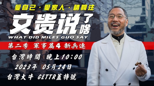 2023/05/24 文貴說了啥 
第二季 軍事篇 第4期 新兵連
主持人：軒愷
嘉賓：覺悟者、坐禪