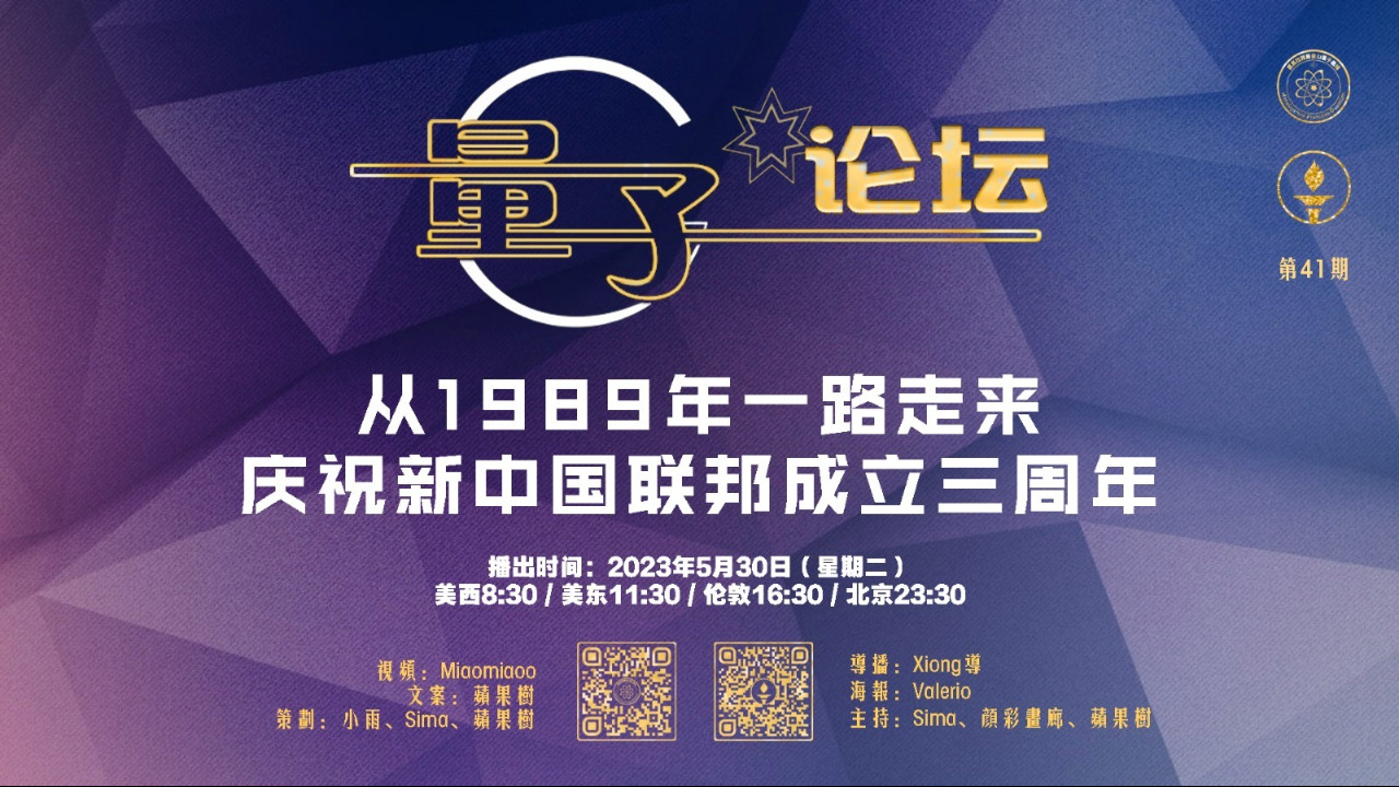2023-05-30 #量子论坛 第41期
从1989年一路走来——庆祝新中国联邦成立三周年
主持：Sima、颜彩画廊、苹果树
导播：Xiong