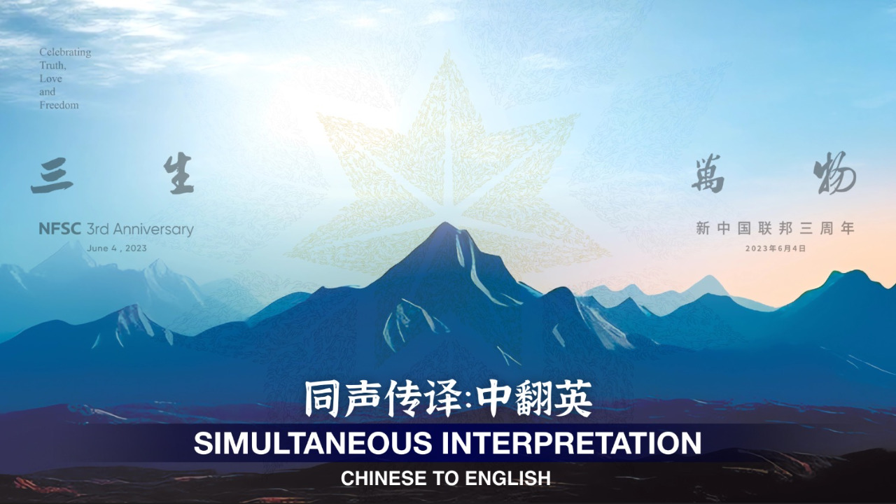 THE 3RD ANNIVERSARY OF THE THE NEW FEDERAL STATE OF CHINA⎢新中国联邦成立三周年⎢SIMULTANEOUS INTERPRETATION