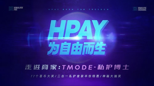 《HPAY为自由而生》 第五期 走进商家：TMODE-私护博士(06.11)