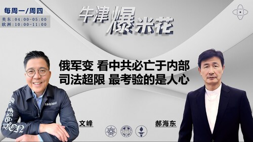 2023.06.29《牛津爆米花》第25期：俄军变 看中共必亡于内部；司法超限 最考验的是人心