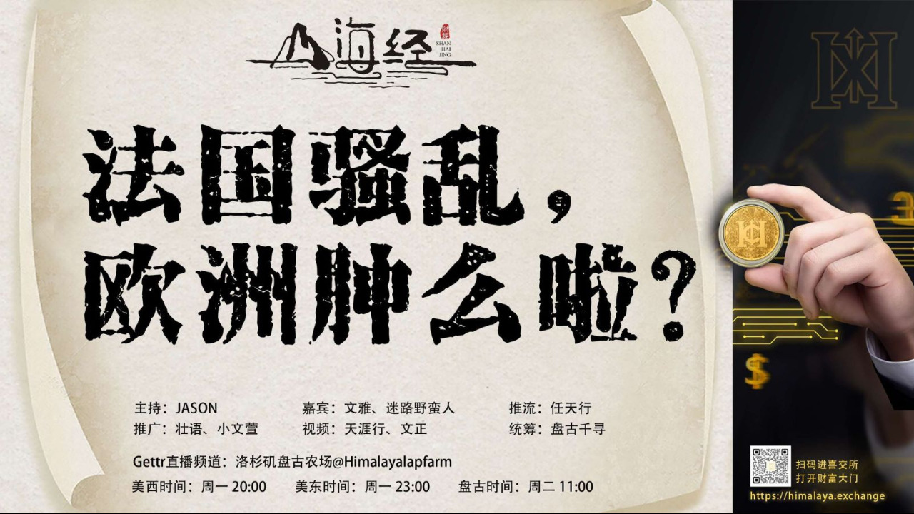 法国骚乱，欧洲肿么啦？

欢迎收看第二十二期《山海经》

主持：JASON
嘉宾：文雅 迷路野蛮人
推流：任天行
海报：清一
推广：壮语 、小文萱
视频：天涯行   文正
统筹：盘古千寻