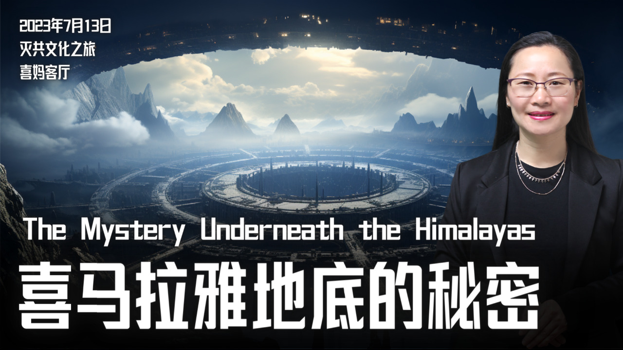 2023年7月13日：喜马拉雅地底的秘密 The Mystery Underneath the Himalayas - 喜妈客厅 爆料革命 灭共文化系列