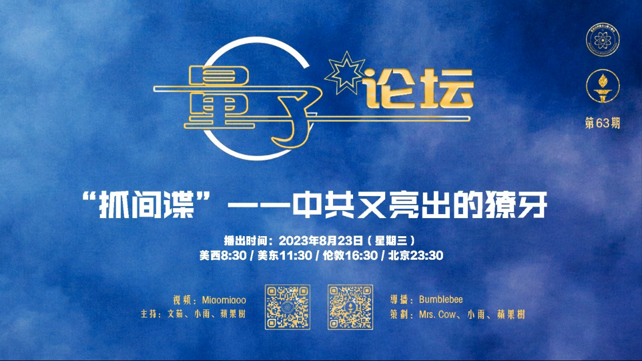 2023-08-23 #量子论坛 #第63期
“抓间谍”——中共又亮出的獠牙
主持：文茹、小雨、苹果树
导播：Bumblebee
#中共 #反间谍法 #举报 #检举揭发 #文革重现 #爆料革命