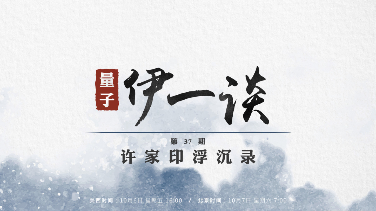 2023-10-07 #量子伊一谈 第37期
许家印浮沉录
主持：Amiee  ，  Peter
导播：Bumblebee