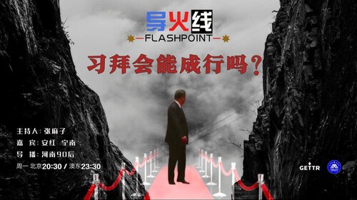 导火线 第74期 习拜会能成行吗？

主持人：张麻子
嘉宾：安红   宁南
导播：河南90后