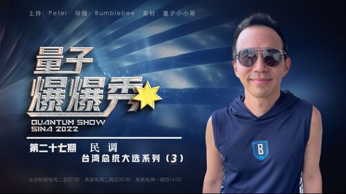 2023-11-23 #量子爆爆秀 第27期
民調。台灣總統大選系列（三）
主持：Peter
导播：Bumblebee