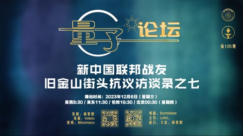 2023-12-06 #量子论 #第105期
新中国联邦战友旧金山街头抗议访谈录之七
主持：Loiloi、萨日、文治、苹果树
导播：Bumblebee

#旧金山APEC #街头抗议#消灭习共党