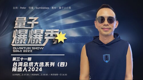 2023-12-07 #量子爆爆秀 第31期 
台灣總統大選系列（四） - 候選人2024 
主持：Peter
导播：Bumblebee