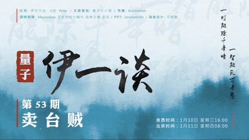 2024-01-11 #量子伊一谈 第53期 
卖 台 贼 

主持：伊莎贝拉 、 Peter 、 文 茹
导播：Bumblebee