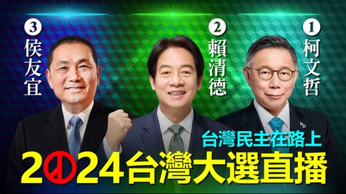 2024台灣大選直播 : 台灣民主在路上