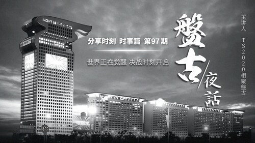 2024.01.20《分享时刻》 时事篇 第97期  世界正在觉醒，决战时刻开启！
主播：一直在关注、Sia、优妮娅、TS2020相聚盘古
德国🇩🇪纽伦堡正义农场 《分享时刻》节目组
