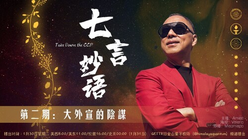 2024-01-30 #七言妙语 第2期
大外宣的阴谋  郭先生第二次明镜直播采访回顾
主持：Amiee
导播：Miaomiaoo
#明镜采访  #爆料革命历史 #新中国联邦 #大外宣 #郭先生