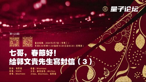 2024-02-07 #量子论坛 第123期
主题：七哥，春节好！——给郭文贵先生写封信（3）
主持：锦绣前程、Mrs.Cow、Amiee、Miaomiaoo、苹果树
导播：Miaomiaoo