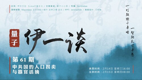 2024-02-15 #量子伊一谈 第61期
中共国的人口拐卖与器官活摘

主持：伊莎贝拉、Sima正道主义 
导播：Bumblebee