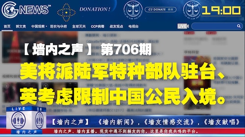墙内之声 第706期  美将派陆军特种部队驻台、英考虑限制中国公民入境。