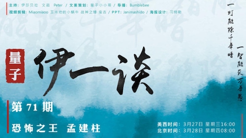 2024-03-27  #量子伊一谈 第71期
恐怖之王 孟建柱

主持：伊莎贝拉、文茹、Peter
导播：Bumblebee