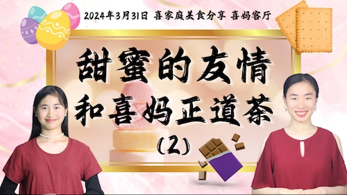 2023年3月31日：甜蜜的友情和喜妈正道茶 Xima Righteous Tea & Sharing from Friends - #喜妈客厅 #爆料革命 #喜家庭美饮分享