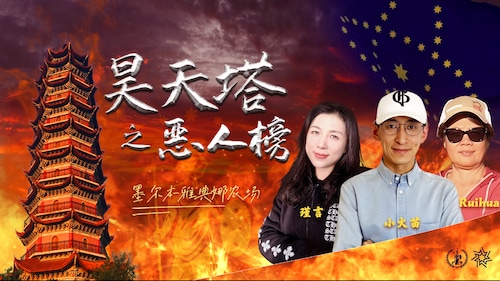 昊天塔之恶人榜  第105期节目
【直播主题】恶人榜之温家宝
【主  持 人】小火苗
【嘉  宾】瑾言  Ruihua 
【策 划】古  道  边
【素 材】台湾海峡
【导 播】sven anna