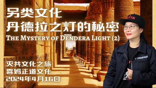 2024年4月16日：另类文化-丹德拉之灯的秘密 The Mystery of Dendera Light (2)- #喜妈客厅 #爆料革命 #喜妈正道文化