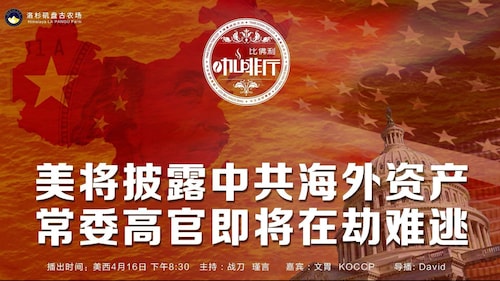 《比佛利咖啡厅》第107期
标题：美将披露中共海外资产   常委高官即将在劫难逃 
主持：战刀 瑾言
嘉宾：KOCCP 文胃
导播：David
海报设计：霹雳年
节目文案：节目组