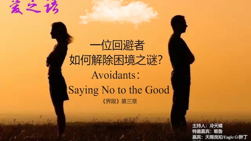 天赐良知(7Conscience) on GETTR: 2024-04-18《战友来了》-第209期-爱之语-《界限》第三章:一位回避者:如何 ...