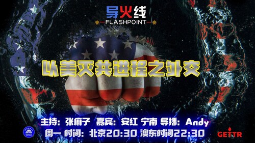 2024.04.22 #澳喜农场 #导火线
“以美灭共”进程之外交

主持：张麻子
嘉宾：安红 宁南
导播：Andy