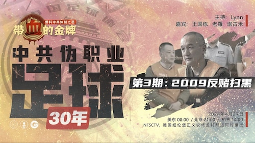 2024/04/27 带血的金牌 中共伪职业足球30年 第3期 - 2009反赌扫黑
嘉        宾  ：王国栋 老羅 塔古米
主        持  ：Lynn