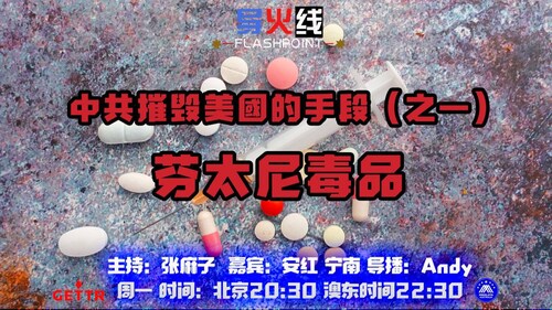 2024.05.06  #澳喜农场 #导火线
中共摧毁美国的手段之一：芬太尼毒品

主持：张麻子
嘉宾：安红 宁南
导播：Andy