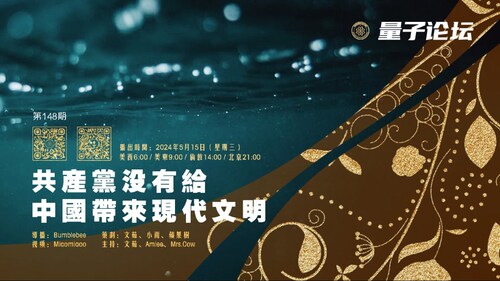 2024-05-15  #量子论坛  第148期
共产党没给中国带来现代文明
主持：文茹、Amiee、Mrs.Cow
导播：Bumblebee