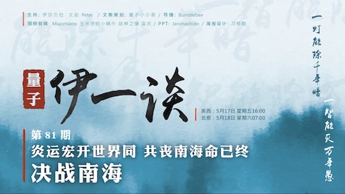 2024-05-18  #量子伊一谈 第81期 炎运宏开世界同，共丧南海命已终
决战南海
主持：伊莎贝拉、文茹、Peter
导播：Bumblebee