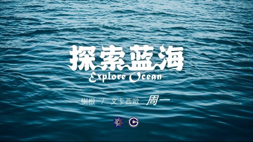 #探索蓝海（177）
主题：#全面开花的各条灭共战线