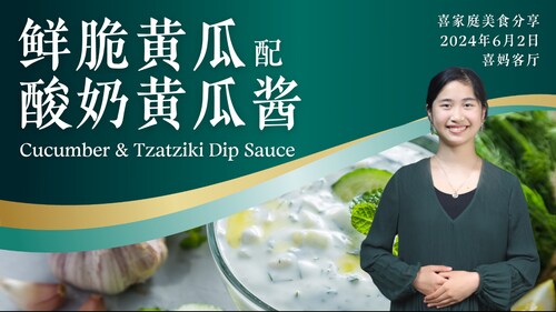 2024年6月2日：鲜脆黄瓜配酸奶黄瓜酱 Cucumber & Tzatziki Dip Sauce - #喜妈客厅 #喜家庭美食分享