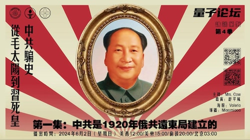 2024-06-02 #量子论坛 #访谈系列  
中共骗史——从毛太阳到习死皇
第一集：中共是1920年俄共远东局建立的
主持：Mrs. Cow 
嘉宾：舒平风
导播：@Miaomiaoo