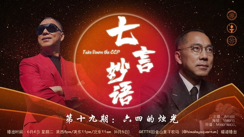 2024-6-4 #七言妙语 第十九期 六四的烛光
主播：Amiee @Amiee
导播Miaomiaoo @Miaomiaoo
#8964 #郭文贵 #灭共 #新中国联邦 #六四 #新中国联邦四周年