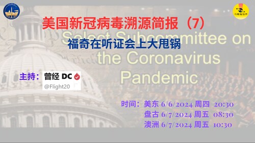 美国新冠病毒溯源简报 （7）
福奇在听证会上大甩锅

主持：曾经 @Flight20

#福奇 #达扎克 #Hotez
#功能增强研究 #实验室泄露
#新冠病毒真相