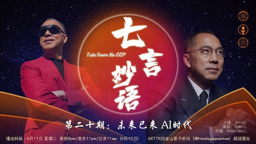 2024-6-11 #七言妙语 第二十期 未来已来 AI时代
主播：Amiee @Amiee
导播Miaomiaoo @Miaomiaoo
#AI #英伟达 #科技脱钩 #灭共 #郭文贵 #新中国联邦