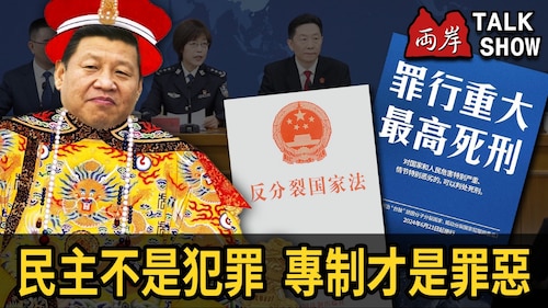 《兩岸TalkShow》 ep94 民主不是犯罪 專制才是罪惡
阿彌陀佛、瑾言、追尋自由

兩岸TALK SHOW @liangan