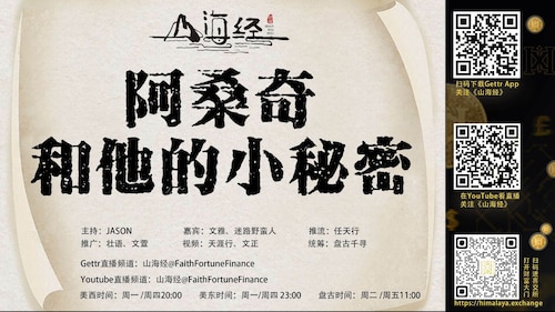 第115期《山海经》

阿桑奇和他的小秘密

主持：JASON
嘉宾：文雅 迷路野蛮人 

推流：任天行
海报：清一
推广：壮语  文萱 Hide
视频：天涯行   文正
统筹：盘古千寻