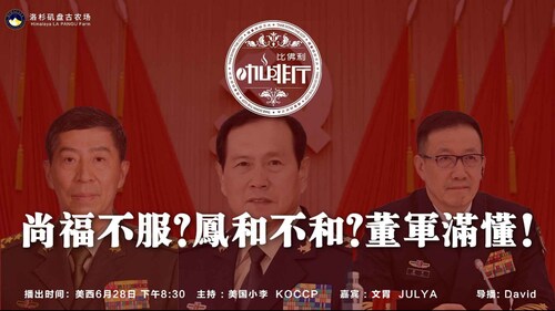 《比佛利咖啡厅》第124期
标题:尚福不服?凤和不和?董军满懂!
主持:美国小李 KOCCP
嘉宾:文胃 JULYA
导播:David
海报设计:霹雳年
文案:节目组
美西时间:6月28号下午8:30