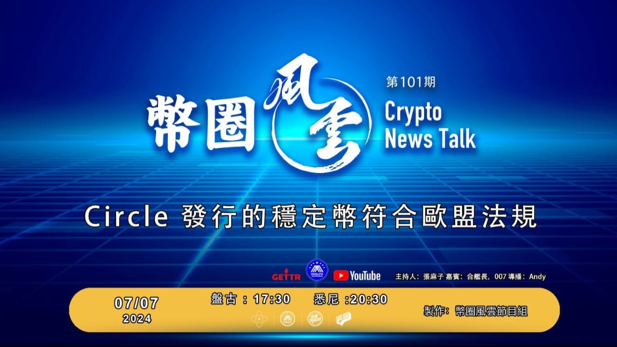 2024.07.07 #币圈风云
第101期 Circle发行的稳定币符合欧盟法规

主持： 张麻子
嘉宾： 唯真不破007  合舰长
策划 :   還政於民 不懒
导播： Andy