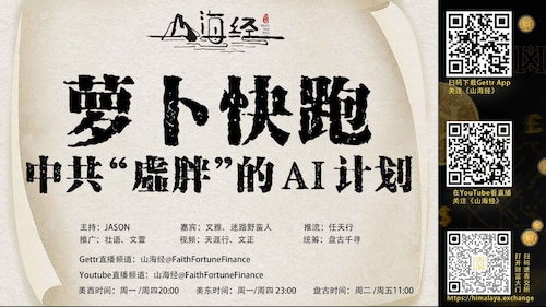 第118期《山海经》萝卜快跑 中共“虚胖”的AI计划 主持：JASON 嘉宾：文雅 迷路野蛮人 推流：任天行 海报：清一 推广：壮语  文萱 Hide 视频：天涯行 文正 统筹：盘古千寻