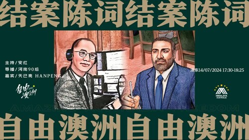 2024.07.14
#澳喜农场
#自由澳洲
结案陈词
主持：安红 嘉宾：天已亮 Hanpeng
导播：河南90后