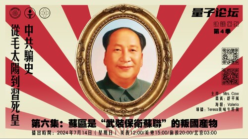 2024-07-14  #量子论坛  #访谈系列  第4季
 #中共骗史 ——从毛太阳到习死皇
第六集：苏区是“武装保卫苏联”的叛国产物
主持：Mrs. Cow 
嘉宾：舒平风
导播：Teresa
