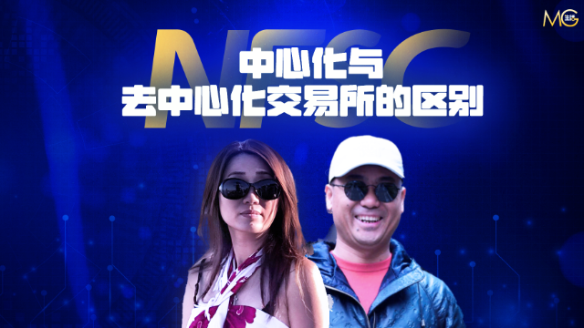 2025.03.23 《灭共生活圈》第93期 中心化与去中心化交易所的区别
