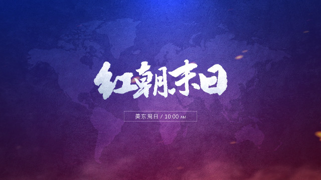2025.04.27 NFSC 《红朝末日》
《点对点》深度解读：中共会武力进攻台湾吗？